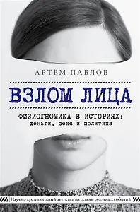 Взлом лица. Физиогномика в историях: деньги, секс и политика (с автографом)