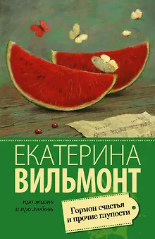 Гормон счастья и прочие глупости : роман
