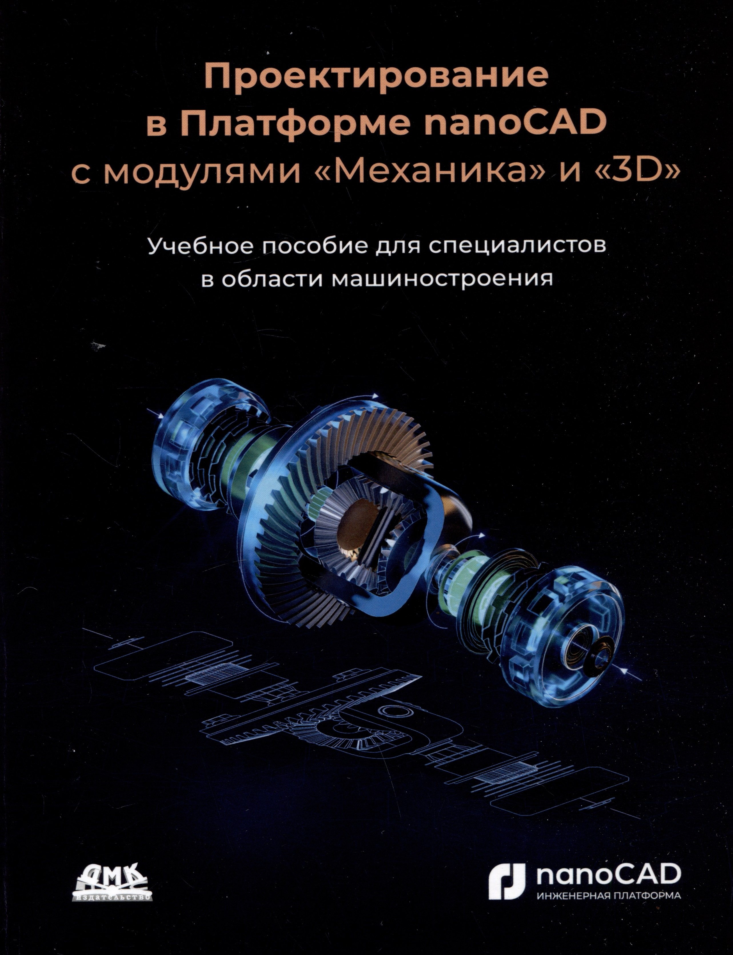 

Проектирование в Платформе nanoCAD с модулями "Механика" и "3D". Учебное пособие для специалистов в области машиностроения