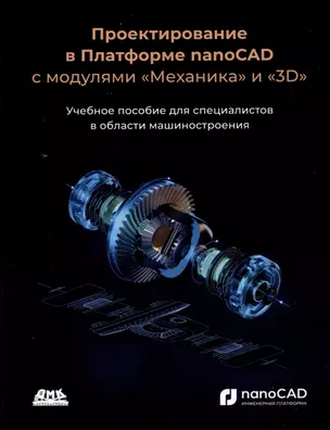 Проектирование в Платформе nanoCAD с модулями "Механика" и "3D". Учебное пособие для специалистов в области машиностроения — 3005508 — 1