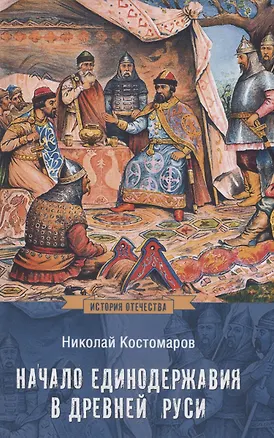 Книга Начало единодержавия в Древней Руси (Николай Костомаров)