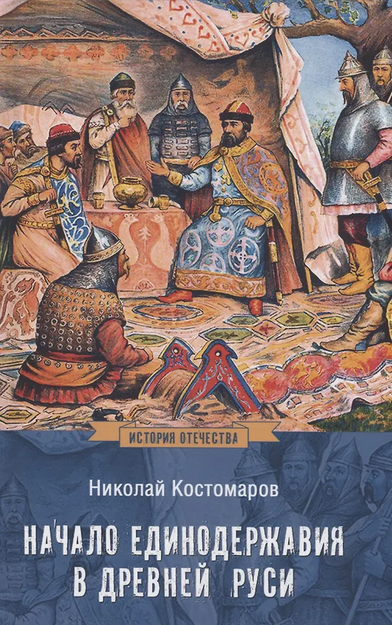 Книга Начало единодержавия в Древней Руси (Николай Костомаров) — 1