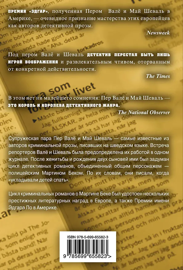 Книга Запертая комната (Пер Валё, Май Шеваль) — 2