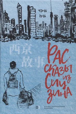 Книга Рассказы из Сицзина (Янь Чэнь)