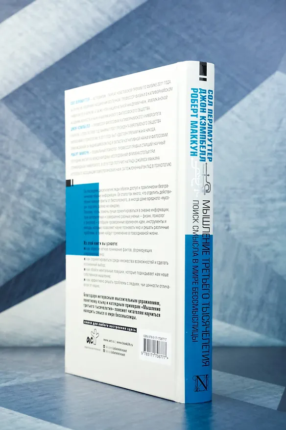 Книга Мышление третьего тысячелетия (Сол Перлмуттер, Джон Кэмпбелл, Роберт Маккун) — 7
