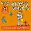 Что делать вместе. Календарь идей на 2025 год — 3050999 — 1