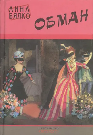 Книга Обман ()