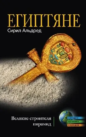 Книга Египтяне. Великие строители пирамид (Сирил Альдред)