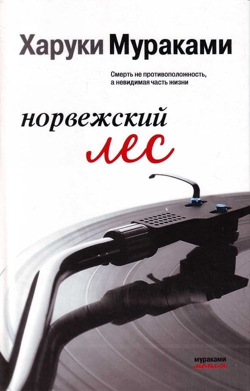 Книга Норвежский лес (Харуки Мураками) — 1