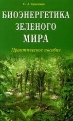 

Биоэнергетика зелёного мира