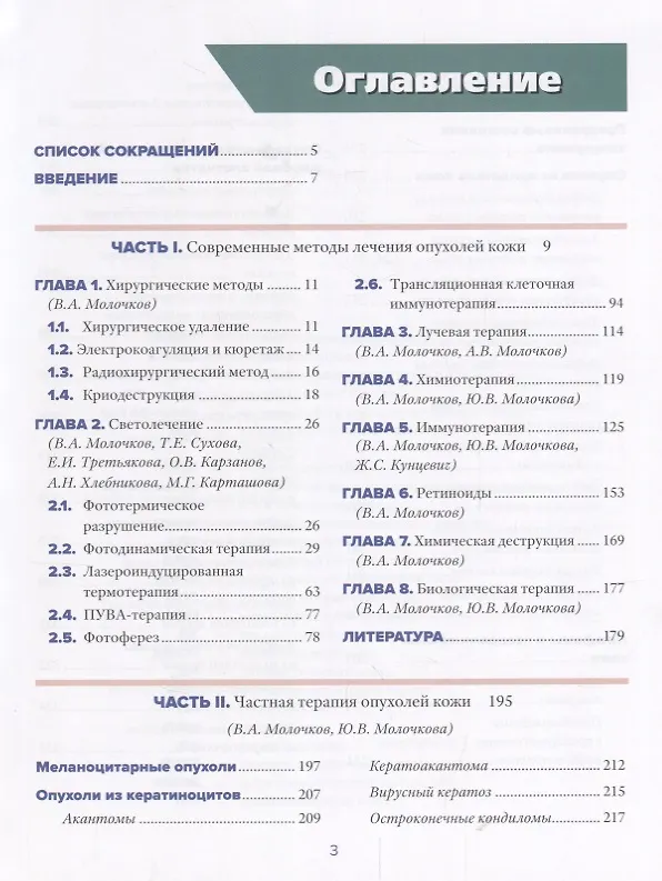 Книга Дерматоонкология. Лечение (Владимир Молочков) — 2