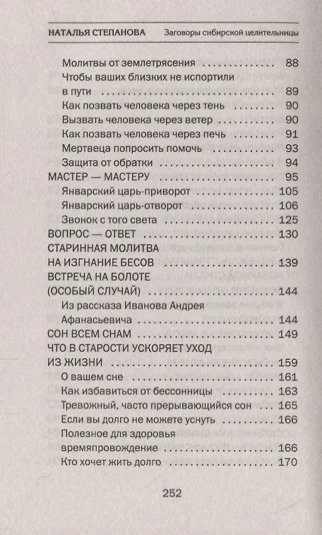 Книга Заговоры сибирской целительницы. Выпуск 48 (Наталья Степанова) — 5