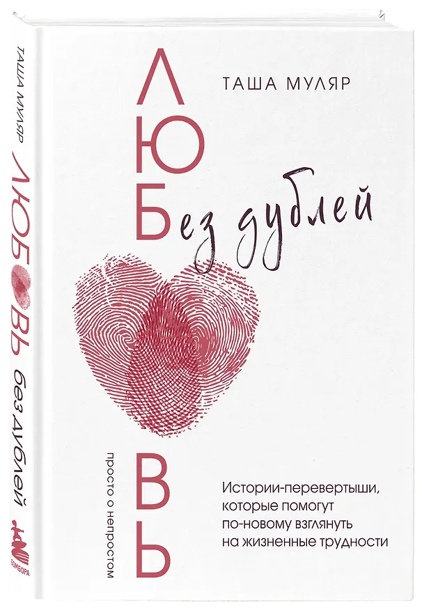 Книга Любовь без дублей. Истории-перевертыши, которые помогут по-новому взглянуть на жизненные трудности (Таша Муляр) — 4