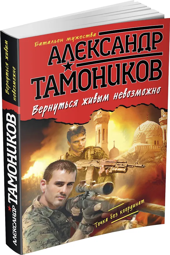 Книга Вернуться живым невозможно (ранее "Точка без координат") (Александр Тамоников) — 4