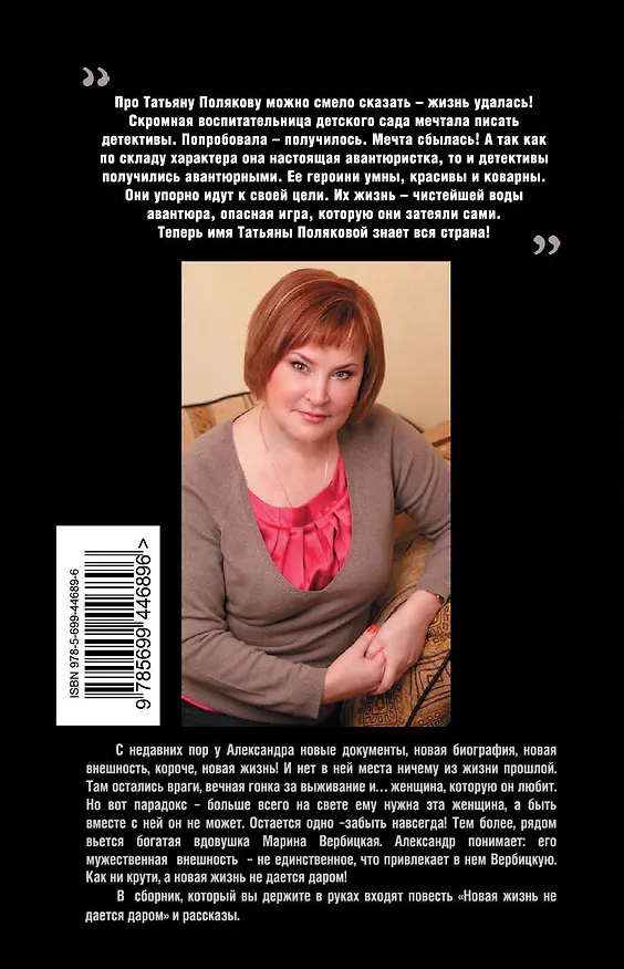 Книга Новая жизнь не дается даром : повесть и рассказы (Татьяна Полякова) — 2