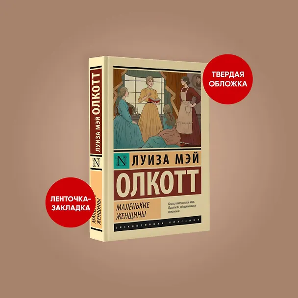 Книга Маленькие женщины (новый перевод) (Луиза Мэй Олкотт) — 4