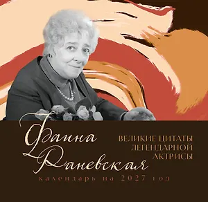 Фаина Раневская. Великие цитаты легендарной актрисы. Календарь на 2027 год.