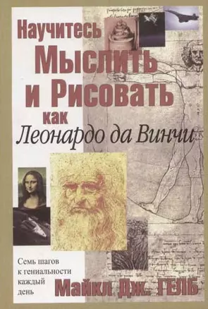 Научитесь мыслить и рисовать как Леонардо да Винчи — 2033042 — 1