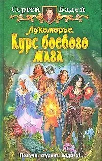 Книга Лукоморье. Курс боевого мага. Бадей С. (Арбалет) (Сергей Бадей)
