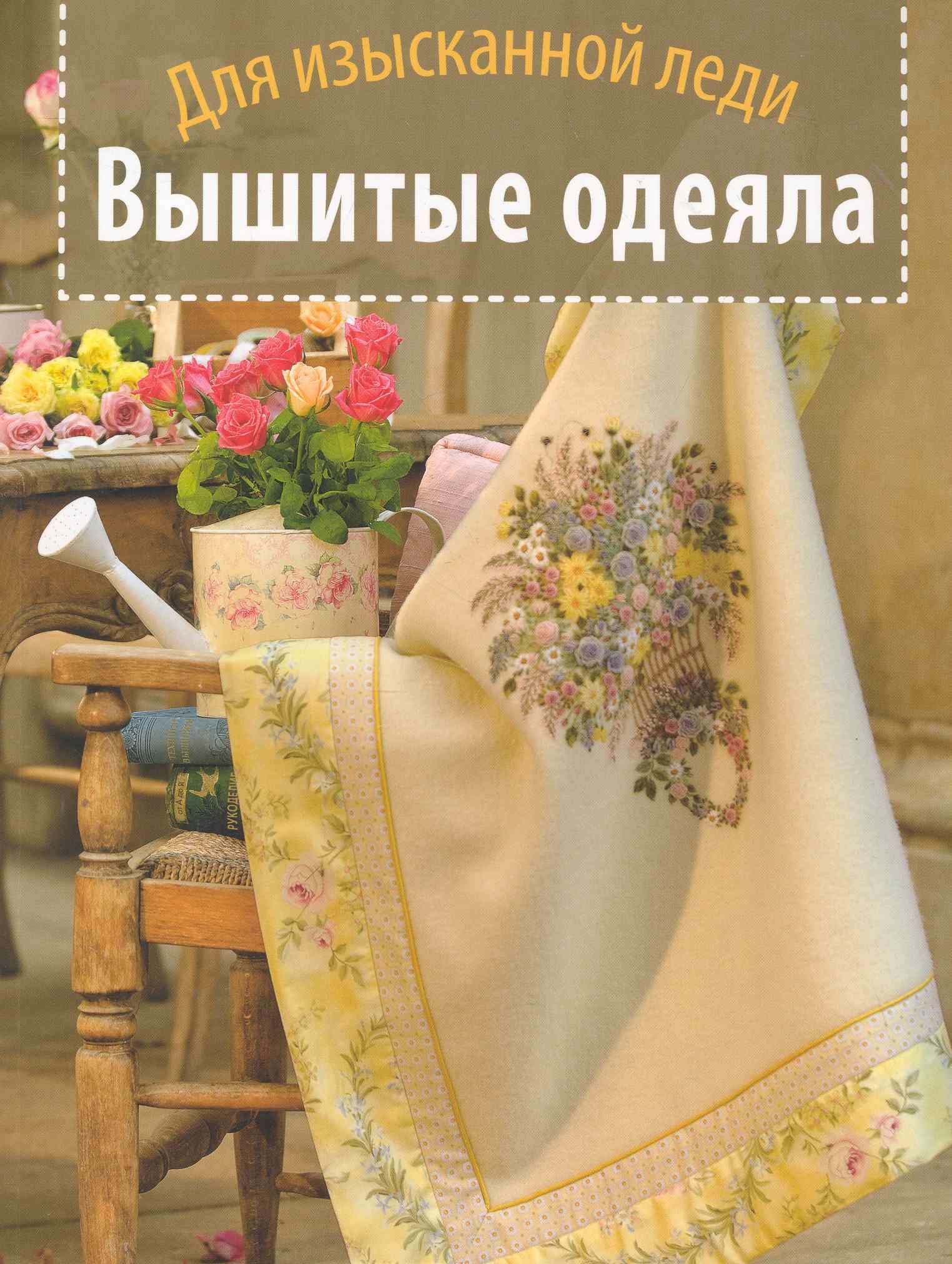 

Вышитые одеяла. Для изысканной леди.