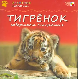 Тигренок совершает открытия / (мягк) (Забавные малыши). Бурмистрова Л. (Мозаика)