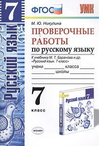 Русский язык. Проверочные работы: 7 класс: к учебнику М.Т. Баранова и др. "Русский язык. 7 класс". ФГОС (к н/уч)  5-е изд.