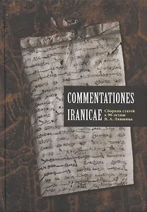 Commentationes Iranicae. Сборник статей к 90-летию Владимира Ароновича Лившица