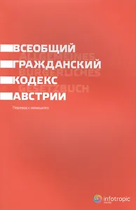 Всеобщий гражданский кодекс Австрии