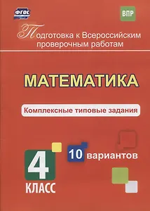 Математика. 4 класс. Комплексные типовые задания. 10 вариантов. ФГОС
