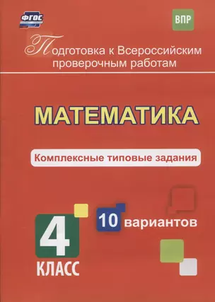 Математика. 4 класс. Комплексные типовые задания. 10 вариантов. ФГОС — 2610264 — 1