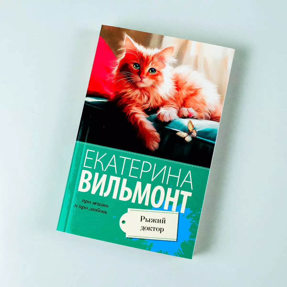 Рыжий доктор (Екатерина Вильмонт) - купить книгу с доставкой в  интернет-магазине «Читай-город». ISBN: 978-5-17-156240-3