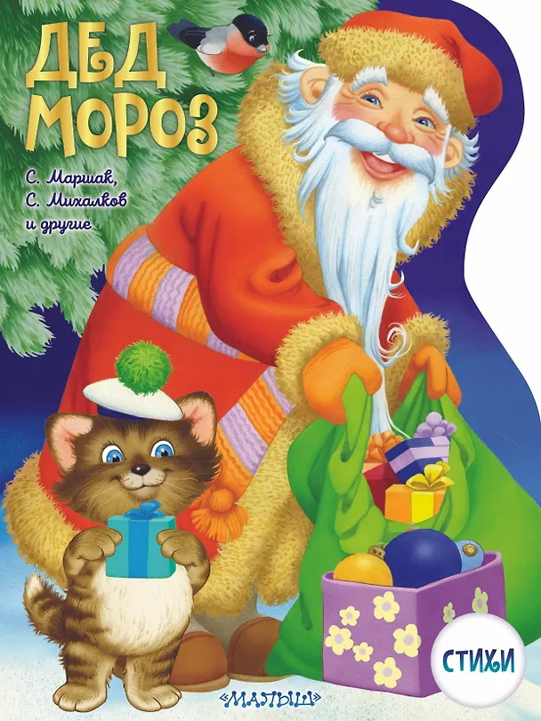 Книга Дед Мороз (Сергей Михалков, Самуил Маршак) — 1