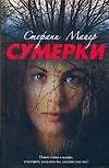 Книга Сумерки (Стефани Майер)