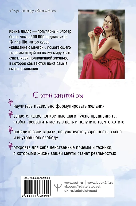 Книга Формула мечты. Путь к счастливой жизни, в которой исполняются даже самые смелые желания (Ирина Лилло) — 2