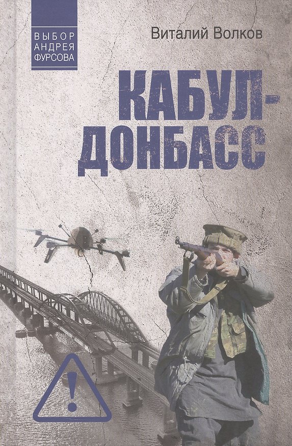 Книга Кабул - Донбасс (Виталий Волков) — 1