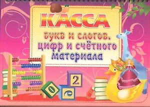 Касса букв и слогов, цифр и счетного материала. Розовая