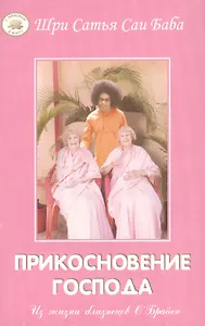 Прикосновение Господа. Из жизни близнецов О`Брайен