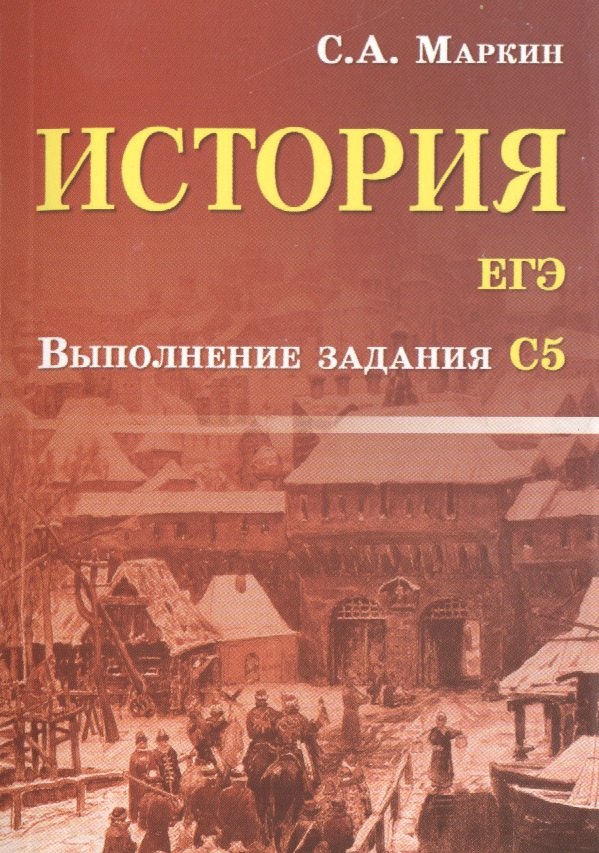 

История.ЕГЭ:выполнение задания С5