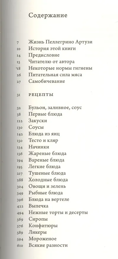 Книга Наука приготовления и искусство поглощения пищи (Пеллегрино Артузи) — 2