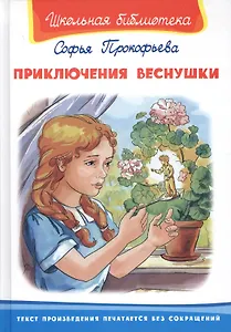 Приключения Веснушки