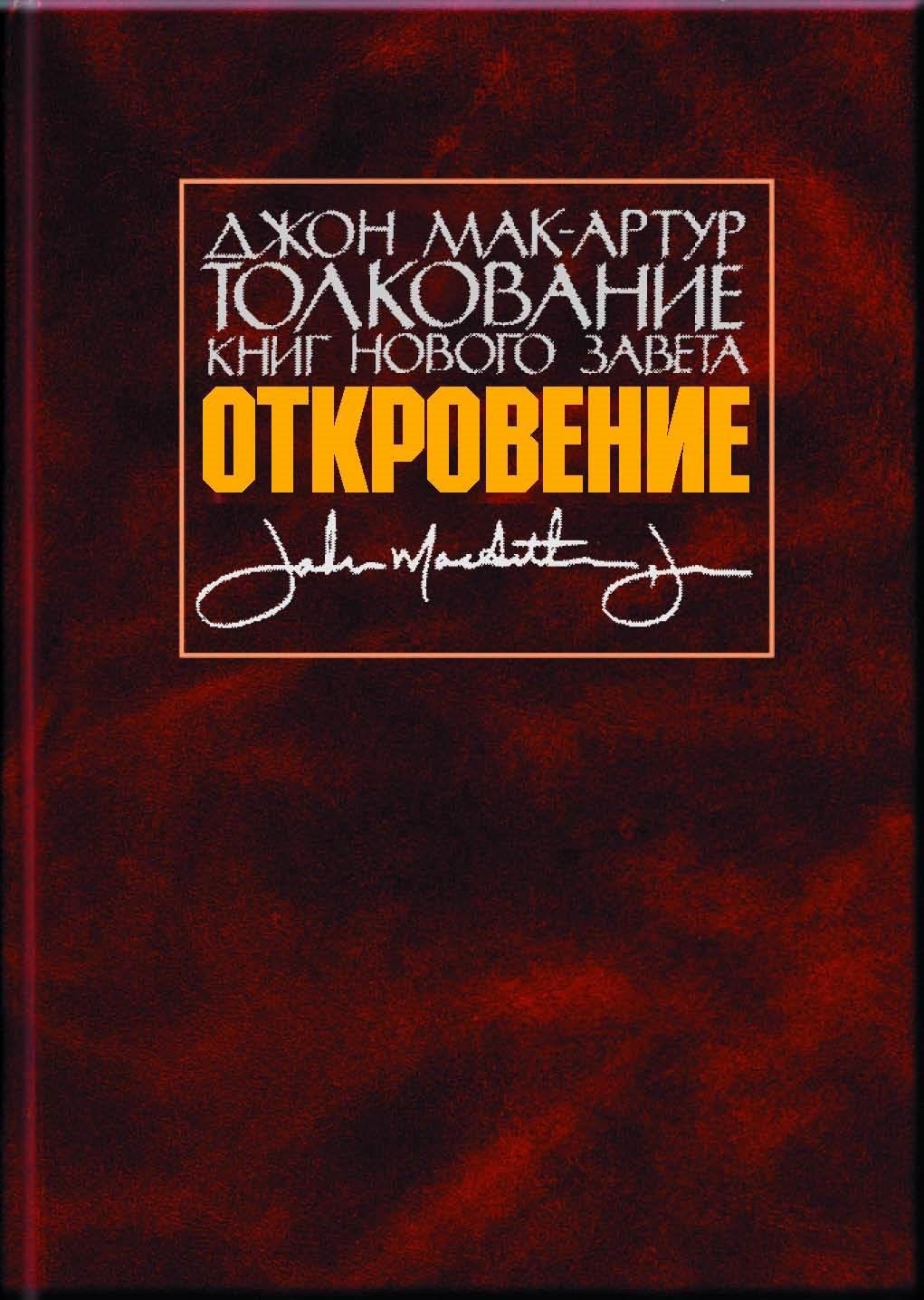 

Толкование книг Нового Завета. Откровение