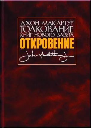 Толкование книг Нового Завета. Откровение — 2770828 — 1