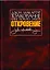 Толкование книг Нового Завета. Откровение — 2770828 — 1