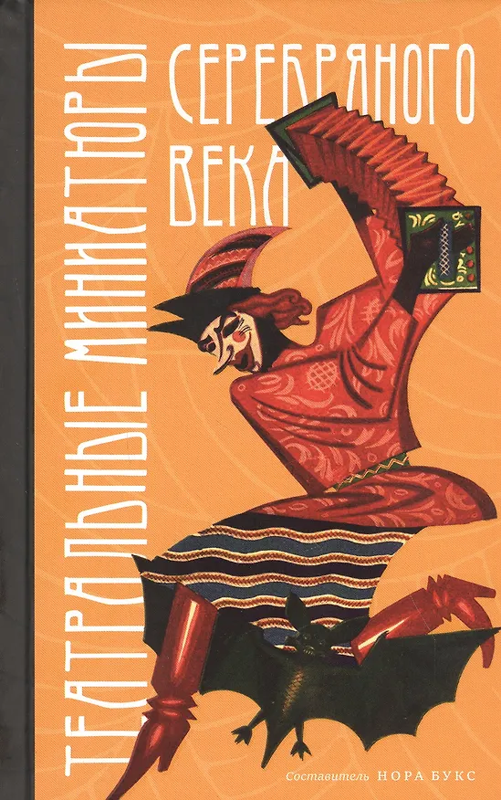 Книга Театральные миниатюры Серебряного века () — 1