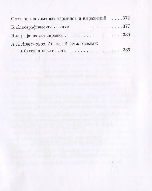 Книга Интерпретация символов (Ананда Кентиш Кумарасвами) — 3