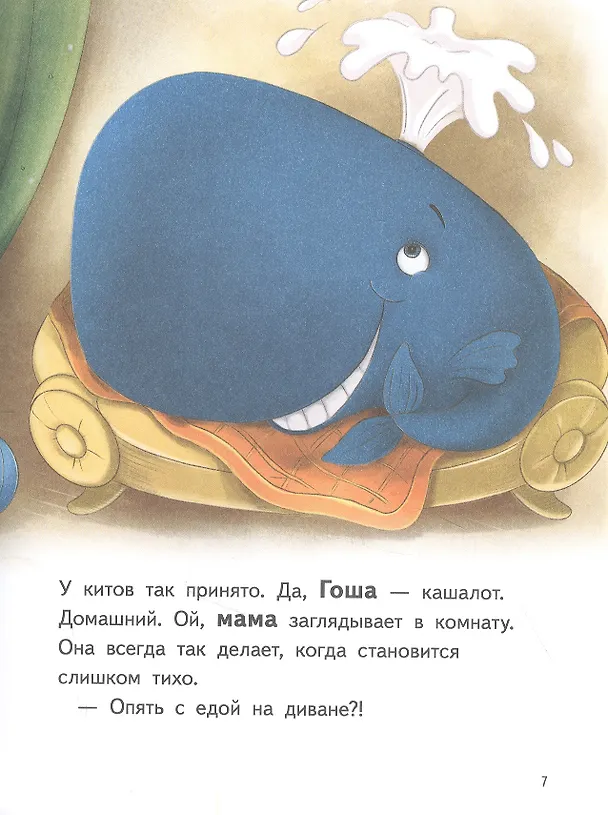 Книга Я завёл себе кита! Книга для первого чтения (Юлия Весова) — 4