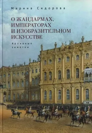 Книга О жандармах, императорах и изобразительном искусстве. Архивные заметки ()