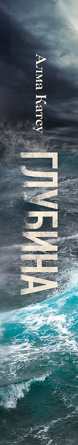 Книга Глубина (Алма Катсу) — 3