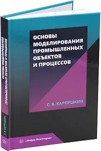 Основы моделирования промышленных объектов и процессов: учебное пособие