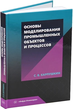 Основы моделирования промышленных объектов и процессов: учебное пособие — 3079684 — 1